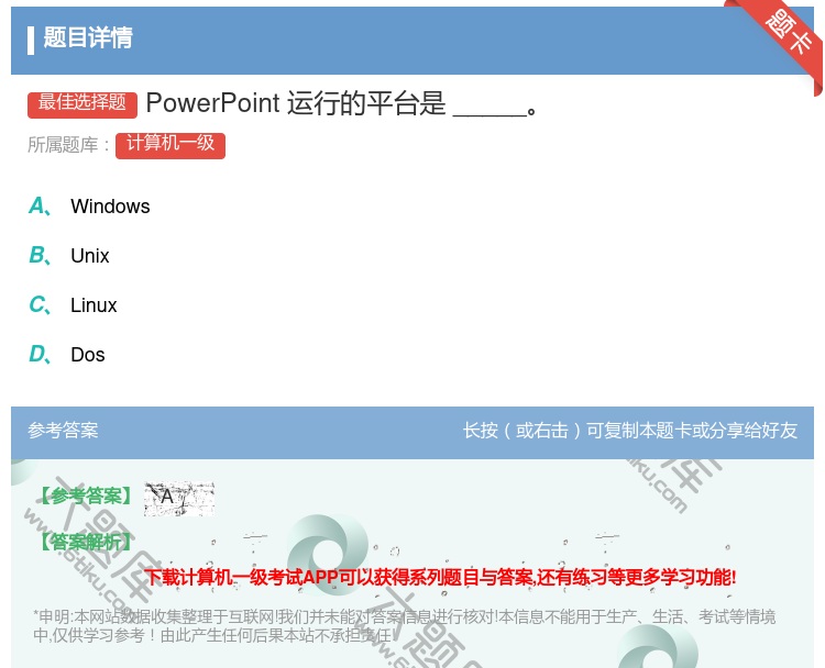 答案:PowerPoint运行的平台是_____...