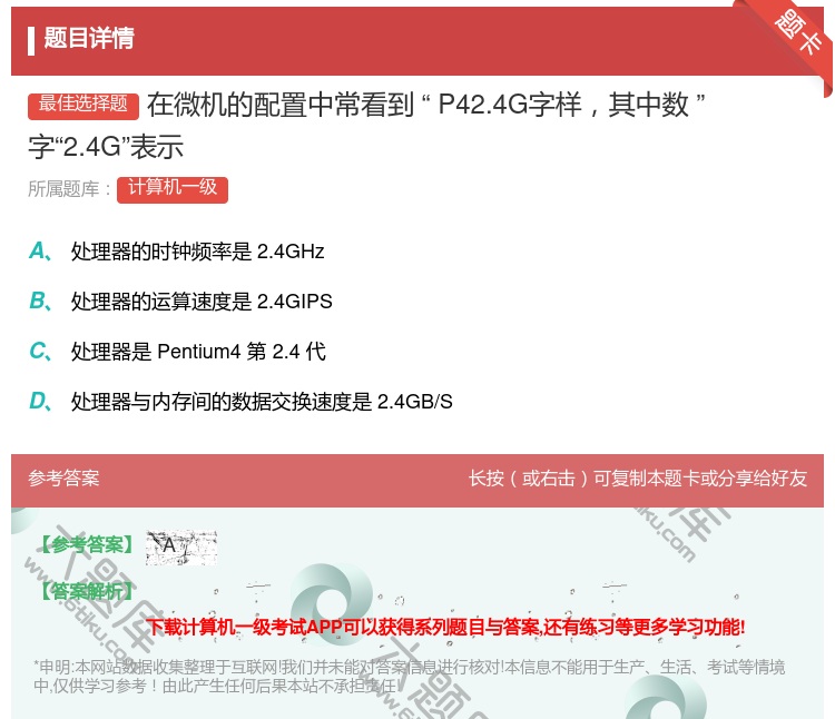 答案:在微机的配置中常看到P42.4G字样其中数
字2.4G表示...