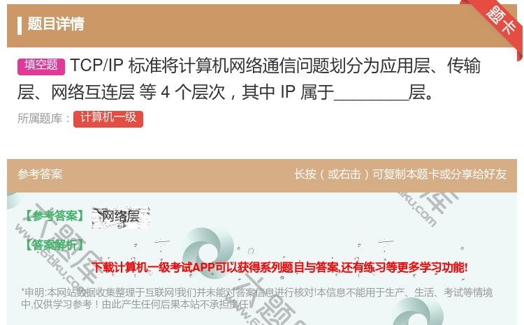 答案:TCP/IP标准将计算机网络通信问题划分为应用层传输层网络互...