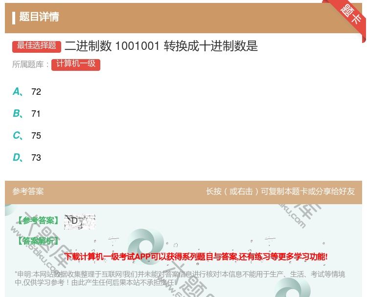 答案:二进制数1001001转换成十进制数是...