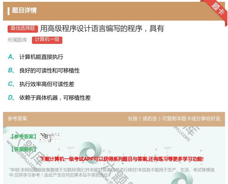 答案:用高级程序设计语言编写的程序具有...