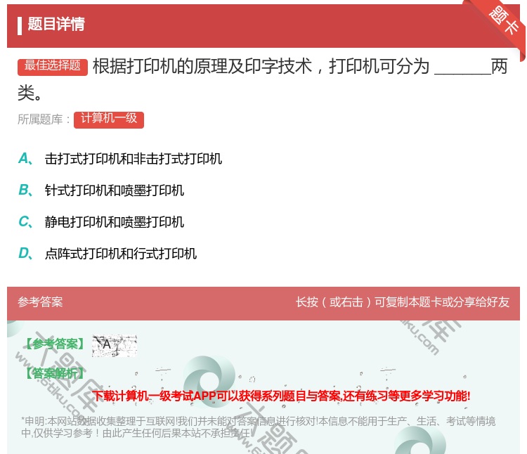 答案:根据打印机的原理及印字技术打印机可分为______两类...