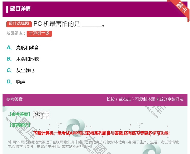 答案:PC机最害怕的是______...