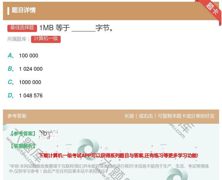 答案:1MB等于______字节...