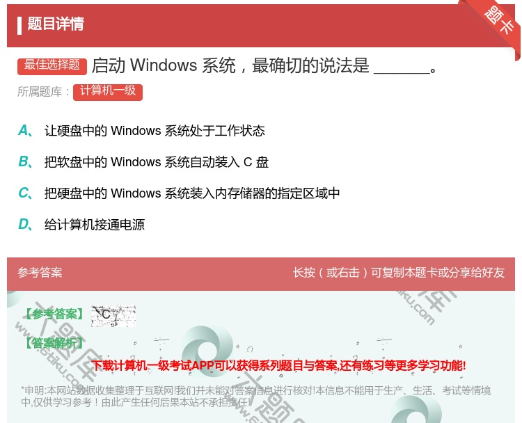 答案:启动Windows系统最确切的说法是______...