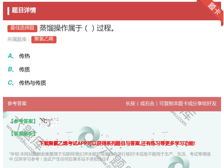 答案:蒸馏操作属于过程...