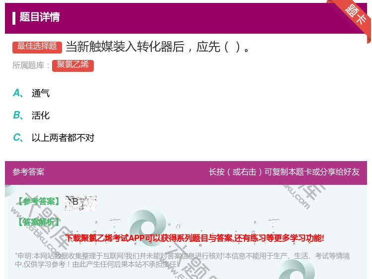答案:当新触媒装入转化器后应先...