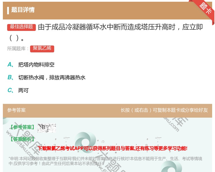 答案:由于成品冷凝器循环水中断而造成塔压升高时应立即...