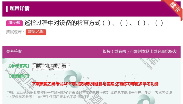 答案:巡检过程中对设备的检查方式...