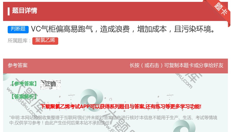 答案:VC气柜偏高易跑气造成浪费增加成本且污染环境...