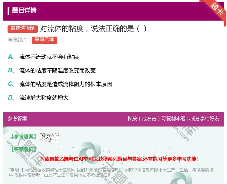 答案:对流体的粘度说法正确的是...