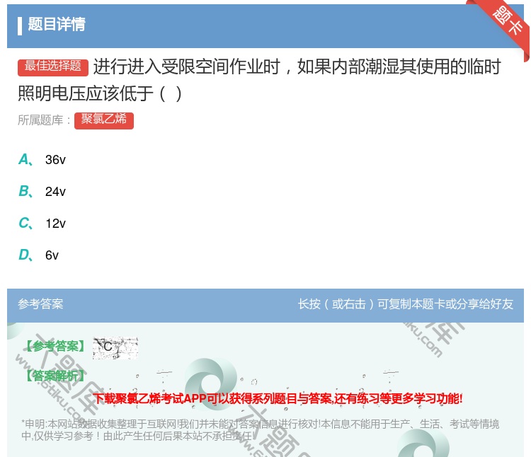 答案:进行进入受限空间作业时如果内部潮湿其使用的临时照明电压应该低...