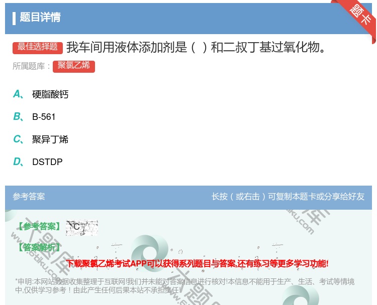 答案:我车间用液体添加剂是和二叔丁基过氧化物...