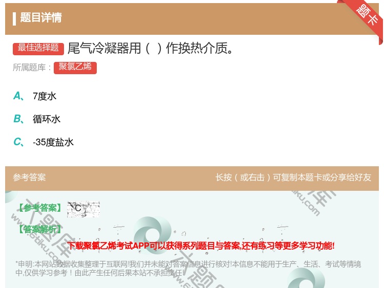 答案:尾气冷凝器用作换热介质...