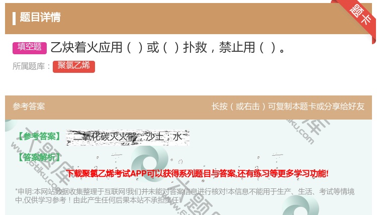 答案:乙炔着火应用或扑救禁止用...