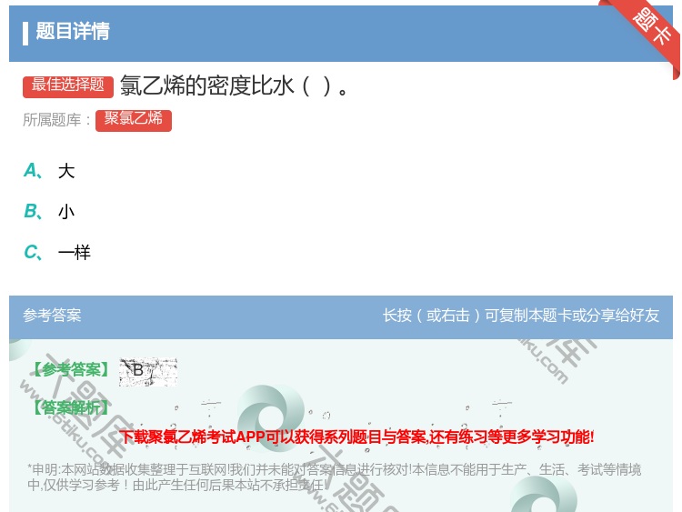 答案:氯乙烯的密度比水...