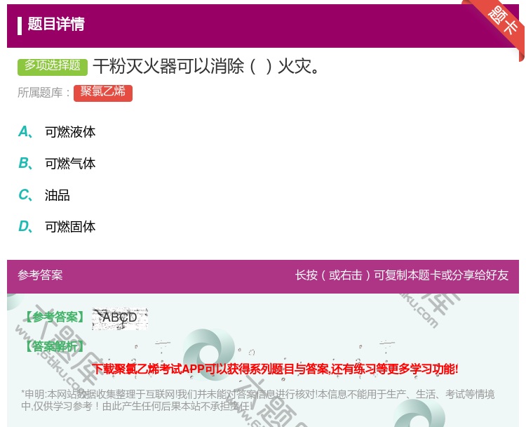 答案:干粉灭火器可以消除火灾...