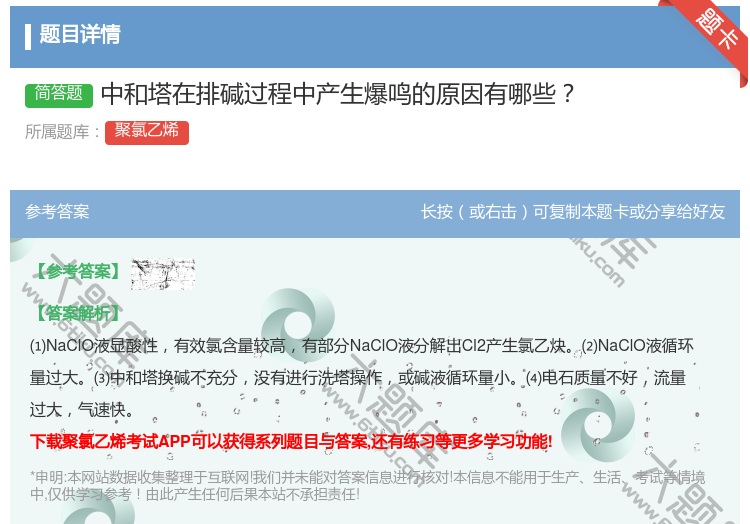 答案:中和塔在排碱过程中产生爆鸣的原因有哪些...