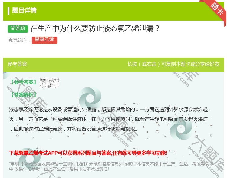 答案:在生产中为什么要防止液态氯乙烯泄漏...