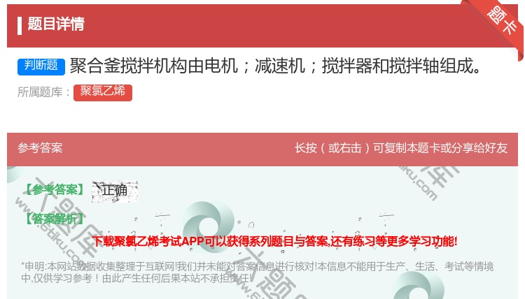 答案:聚合釜搅拌机构由电机减速机搅拌器和搅拌轴组成...