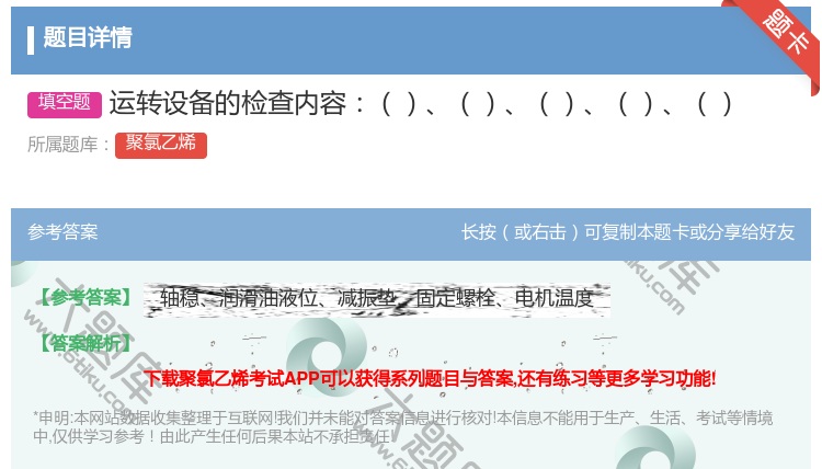 答案:运转设备的检查内容...