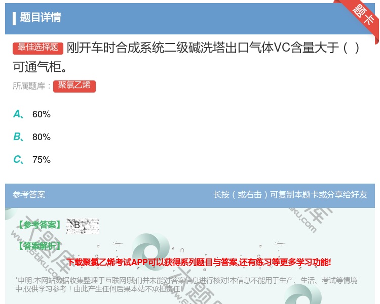 答案:刚开车时合成系统二级碱洗塔出口气体VC含量大于可通气柜...