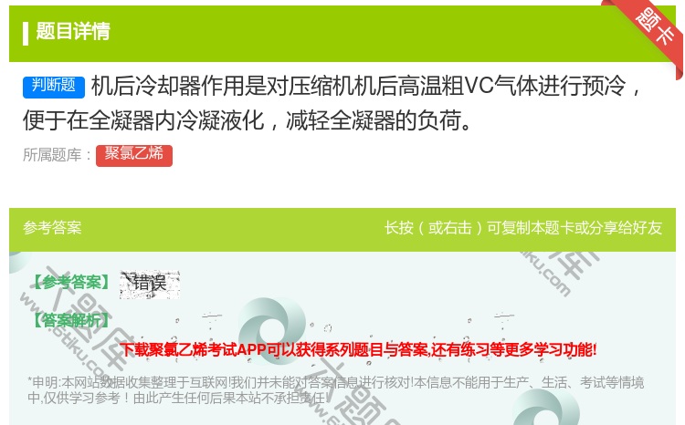 答案:机后冷却器作用是对压缩机机后高温粗VC气体进行预冷便于在全凝...
