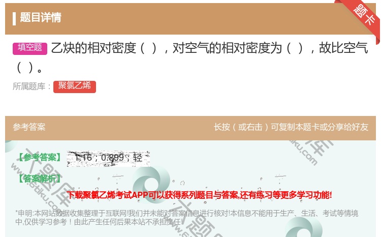 答案:乙炔的相对密度对空气的相对密度为故比空气...