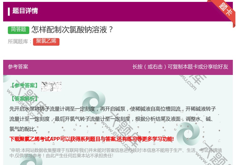 答案:怎样配制次氯酸钠溶液...