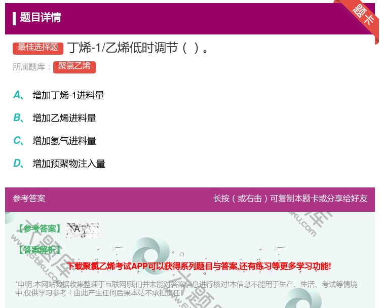 答案:丁烯-1/乙烯低时调节...