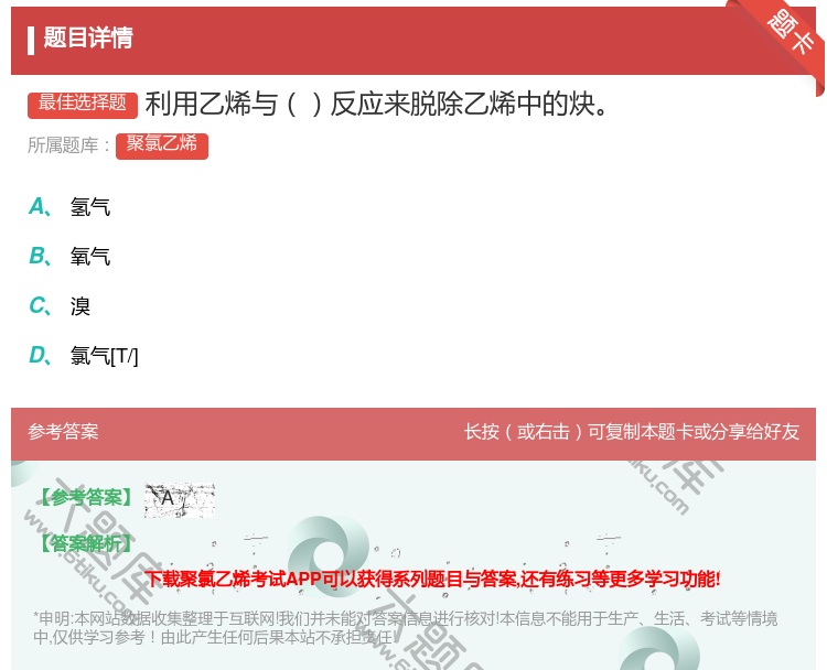答案:利用乙烯与反应来脱除乙烯中的炔...