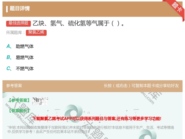 答案:乙炔氢气硫化氢等气属于...