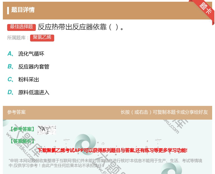 答案:反应热带出反应器依靠...