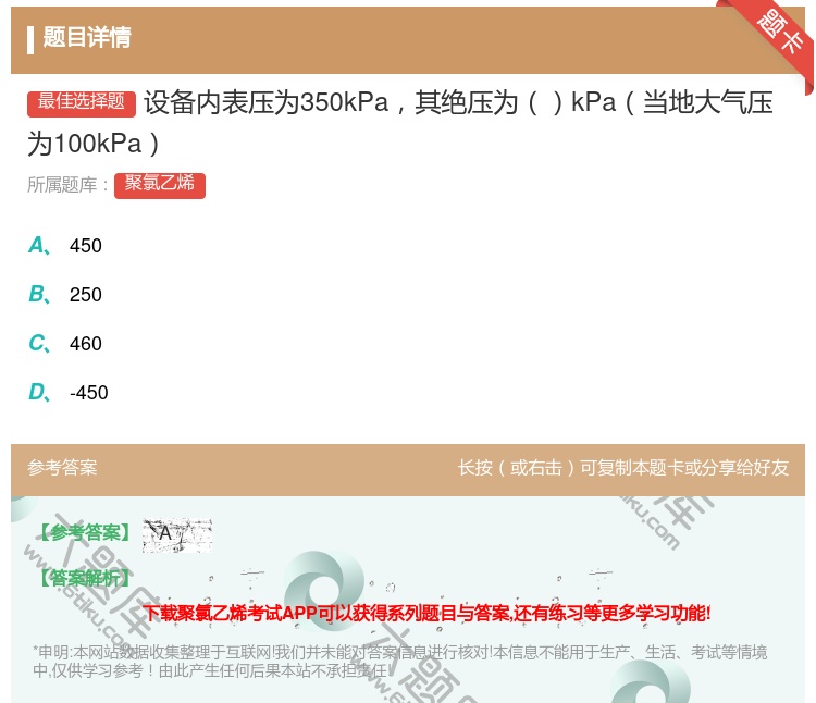 答案:设备内表压为350kPa其绝压为kPa当地大气压为100kP...