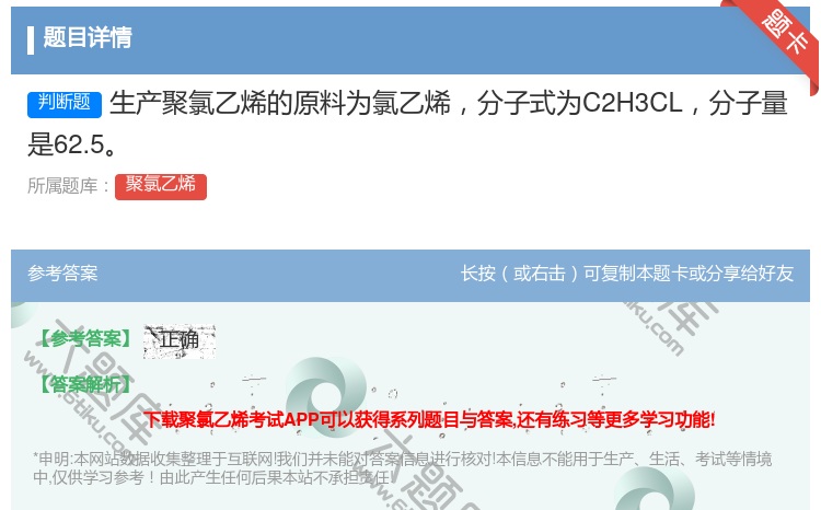 答案:生产聚氯乙烯的原料为氯乙烯分子式为C2H3CL分子量是62....