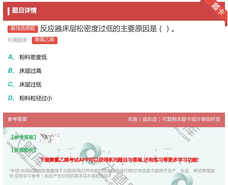 答案:反应器床层松密度过低的主要原因是...