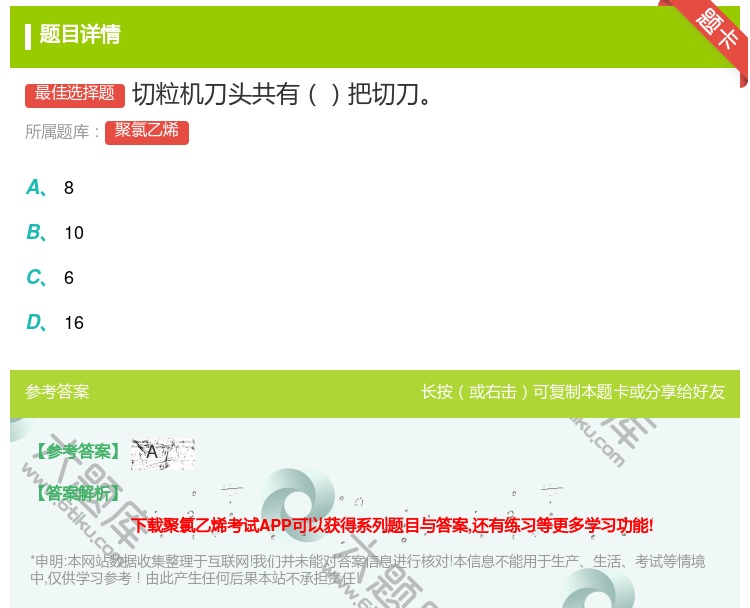 答案:切粒机刀头共有把切刀...
