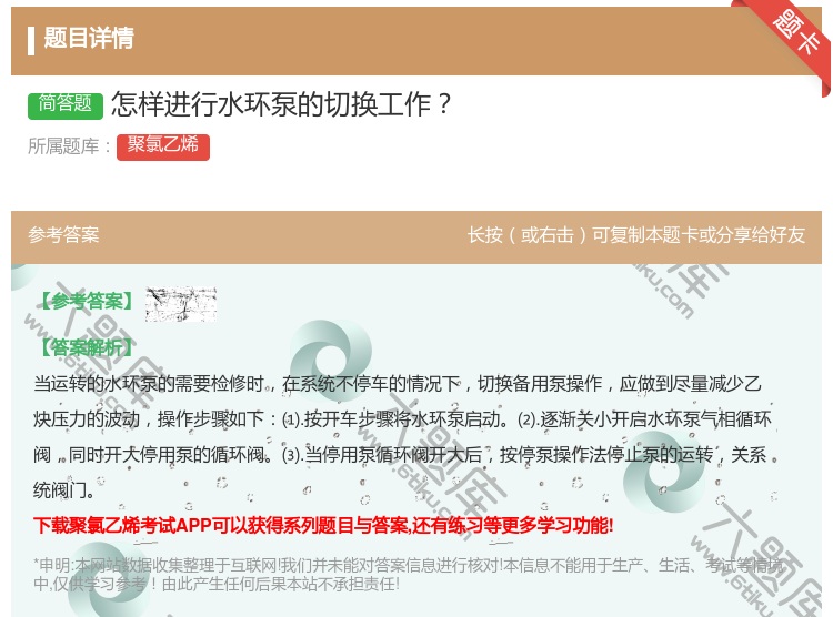 答案:怎样进行水环泵的切换工作...