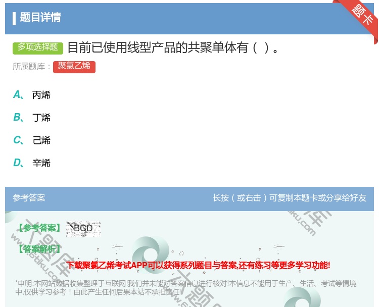 答案:目前已使用线型产品的共聚单体有...