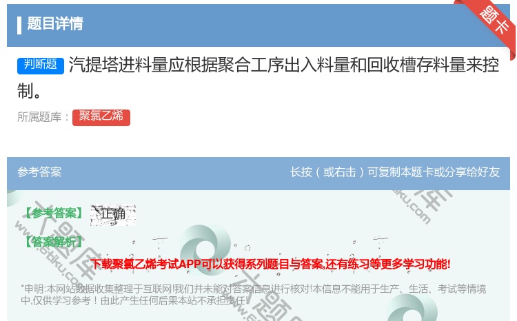 答案:汽提塔进料量应根据聚合工序出入料量和回收槽存料量来控制...