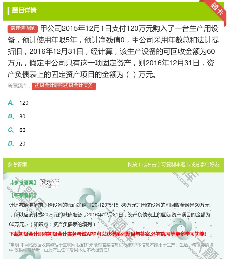 答案:甲公司2015年12月1日支付120万元购入了一台生产用设备...