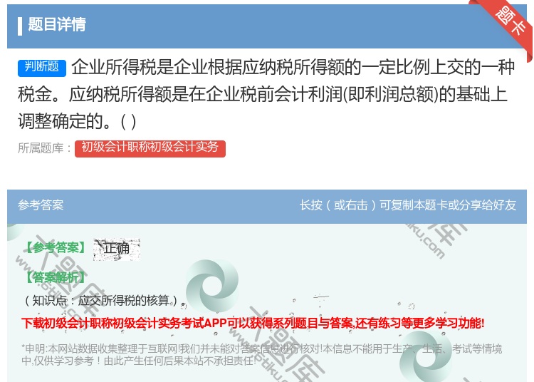 答案:企业所得税是企业根据应纳税所得额的一定比例上交的一种税金应纳...