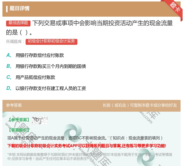 答案:下列交易或事项中会影响当期投资活动产生的现金流量的是...