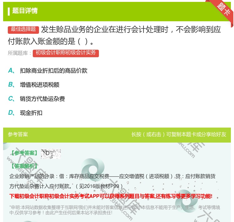 答案:发生赊品业务的企业在进行会计处理时不会影响到应付账款入账金额...