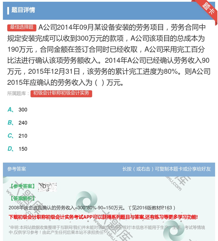 答案:A公司2014年09月某设备安装的劳务项目劳务合同中规定安装...