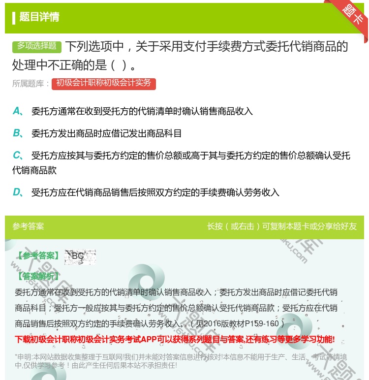 答案:下列选项中关于采用支付手续费方式委托代销商品的处理中不正确的...