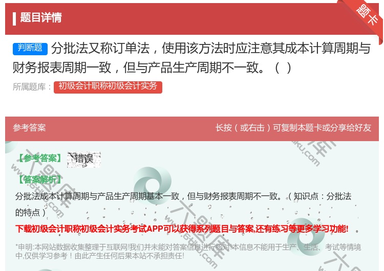 答案:分批法又称订单法使用该方法时应注意其成本计算周期与财务报表周...