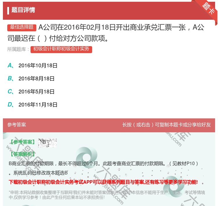 答案:A公司在2016年02月18日开出商业承兑汇票一张A公司最迟...