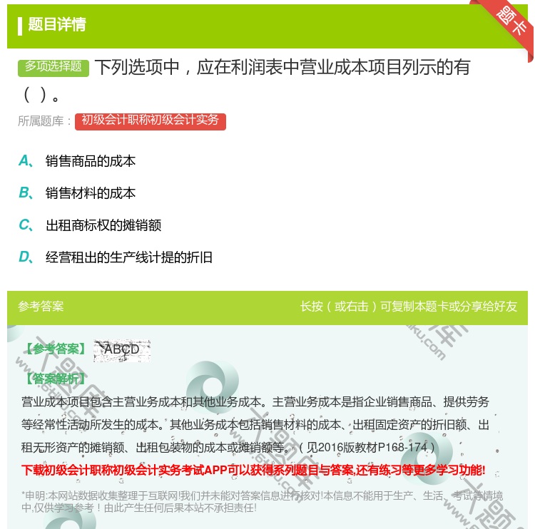 答案:下列选项中应在利润表中营业成本项目列示的有...