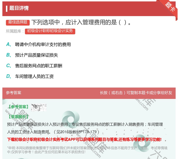 答案:下列选项中应计入管理费用的是...